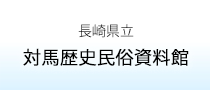 長崎県立対馬歴史民俗資料館