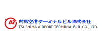 対馬空港ターミナルビル株式会社