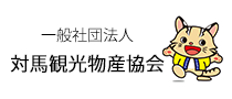 一般社団法人 対馬観光物産協会