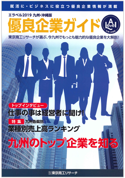 優良企業ガイド エラベル2019九州・沖縄版