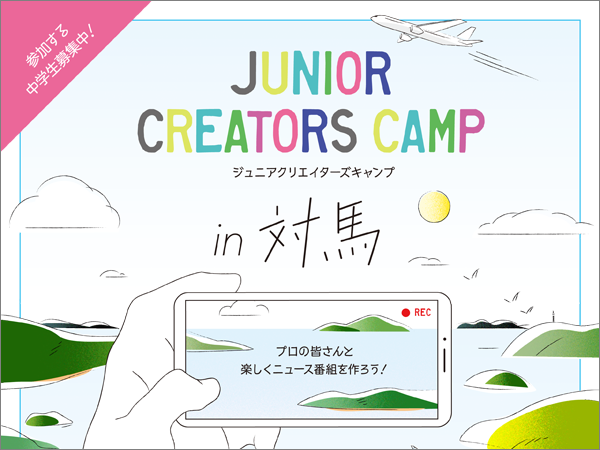 ジュニアクリエイターズキャンプin対馬