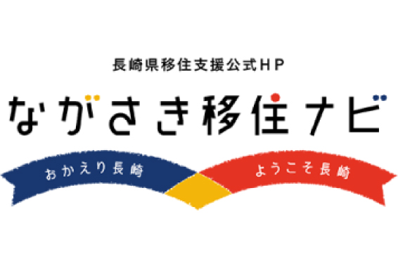 ながさき移住サポートセンター
