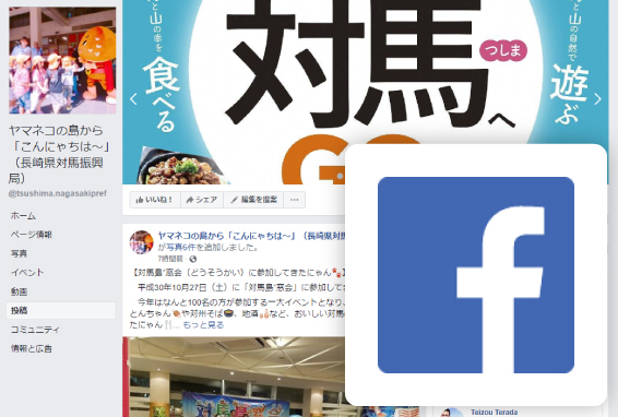 対馬振興局公式facebook